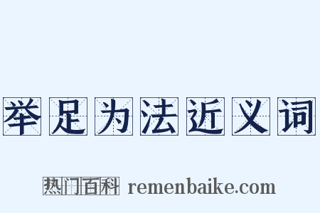 举足为法近义词是什么意思的图片